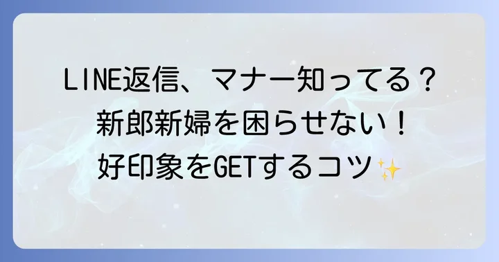 結婚式LINE招待への返信で大切な基本の心構え