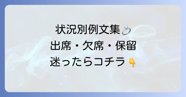 【状況別】結婚式LINE招待の返事例文集