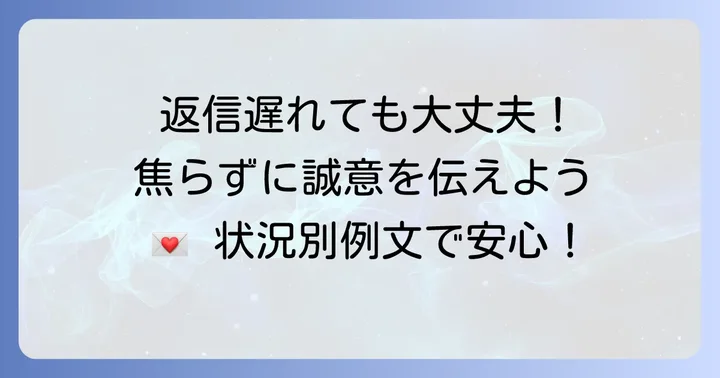 もし返信が遅れてしまったら？