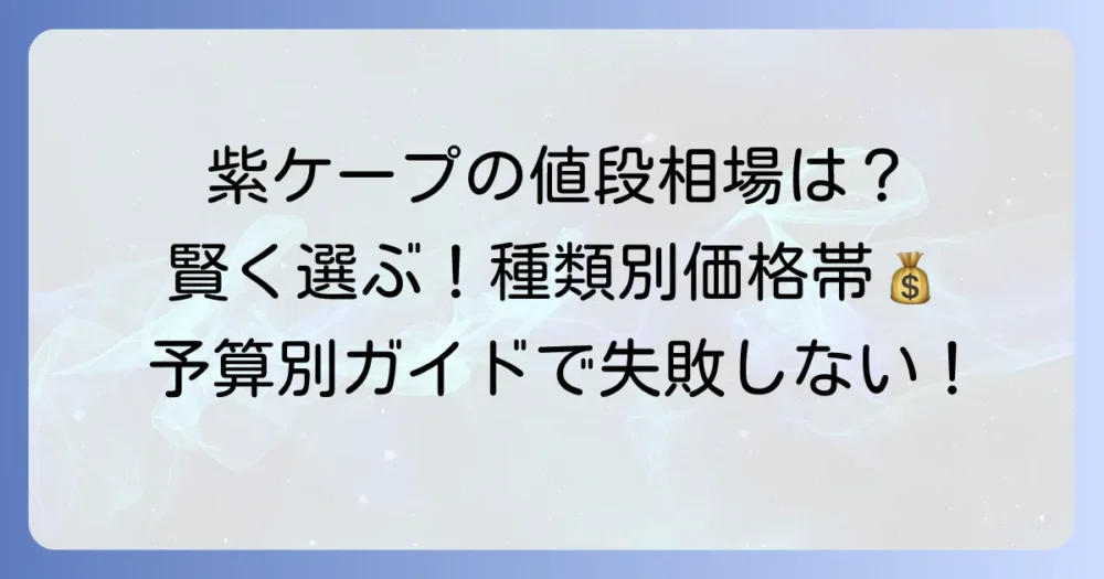 紫ケープの値段相場は？種類別価格帯と賢い選び方