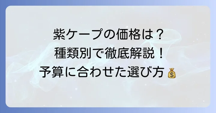 紫ケープの値段相場はどのくらい？【種類別価格帯】