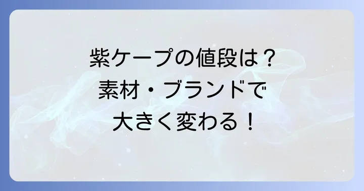 紫ケープの価格を決める主な要素