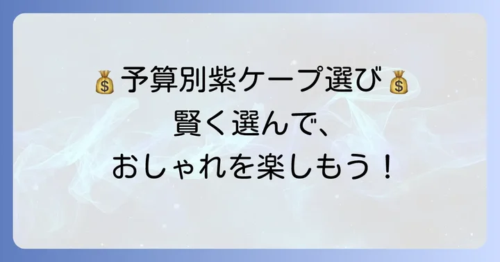 予算に合わせた紫ケープの賢い選び方