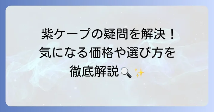 紫ケープに関するよくある質問