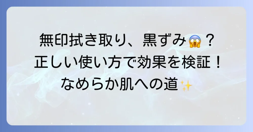 無印の拭き取り化粧水は黒ずみに効果なし？正しい使い方と毛穴ケアのコツを徹底解説
