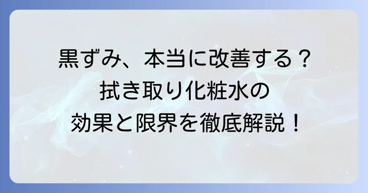 無印拭き取り化粧水は黒ずみに効果なし？期待できる効果と限界