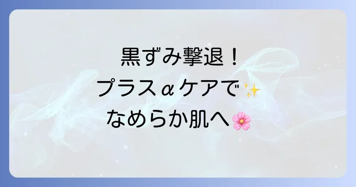 無印拭き取り化粧水と合わせて実践したい黒ずみ対策