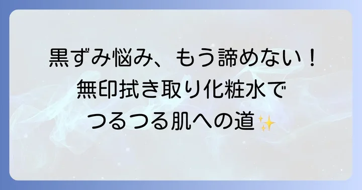 無印拭き取り化粧水に関するよくある質問