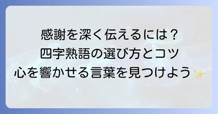 感謝の四字熟語とは？その魅力と選ぶコツ