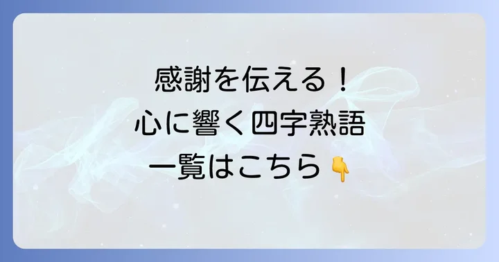 心を伝える感謝の四字熟語一覧と意味