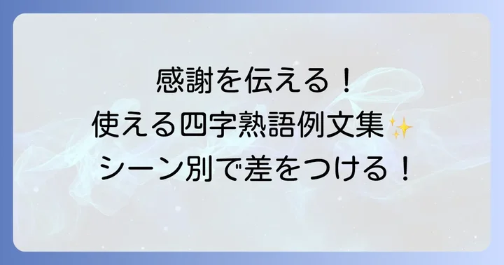感謝の四字熟語を効果的に使う例文集