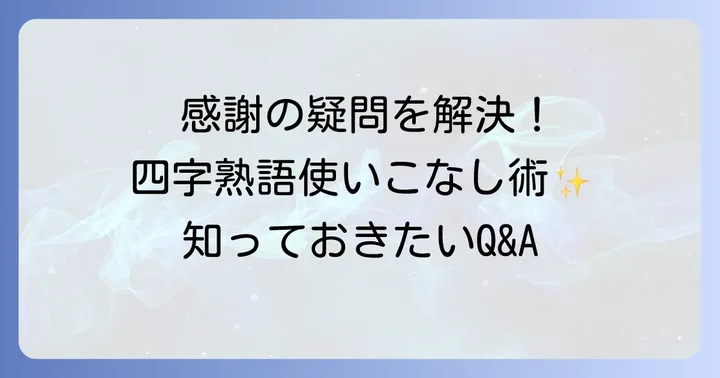 よくある質問