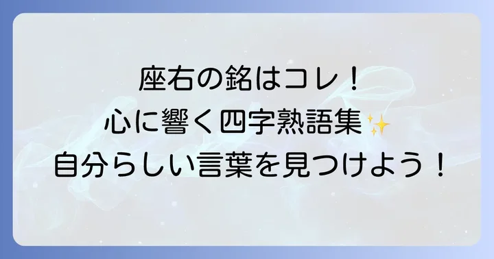 座右の銘やスローガンにおすすめの四字熟語
