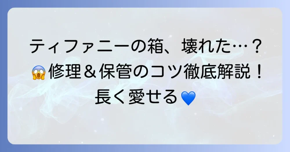 ティファニーのケースが壊れる原因と修理・保管方法を徹底解説