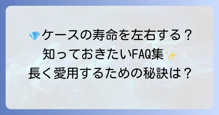 よくある質問
