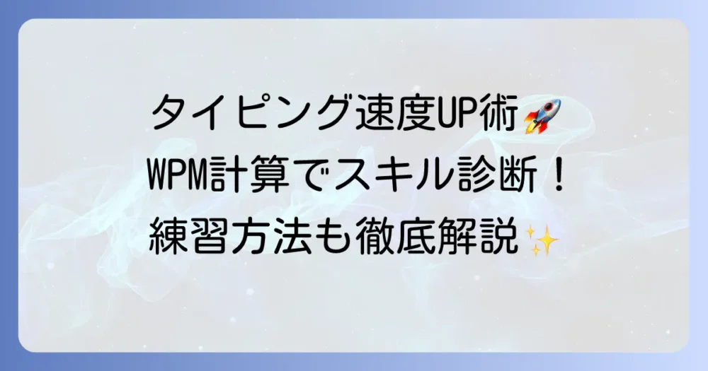 WPM計算でタイピング速度を把握！上達のコツと平均値も徹底解説