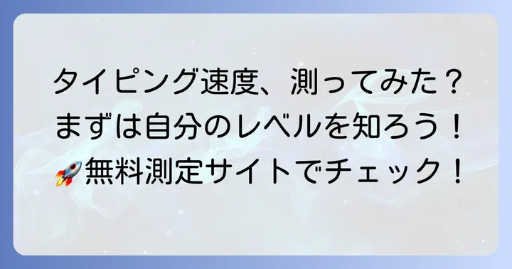 あなたのWPMを測ってみよう！おすすめの測定サイトと測定のコツ