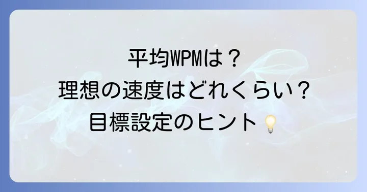 平均WPMはどれくらい？目標設定の目安と目的別のWPM