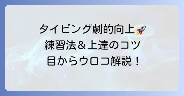 WPMを劇的に高める練習方法と上達のコツ