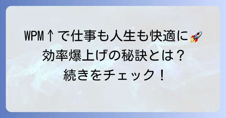 WPM向上で得られるメリットと仕事効率化