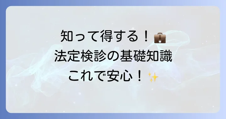 法定検診とは？その目的と重要性