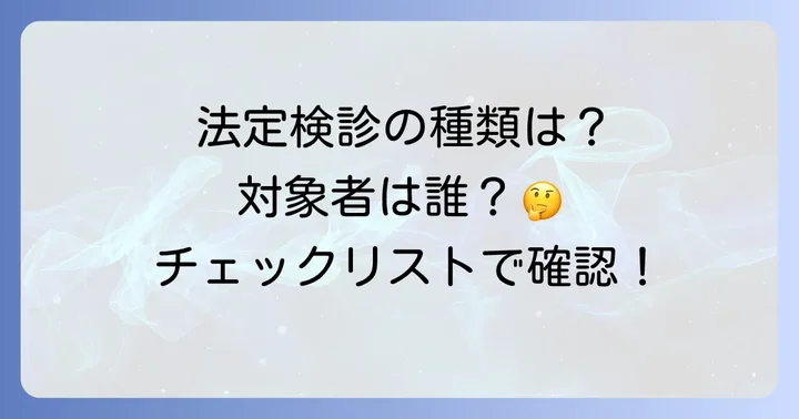 法定検診の種類と対象者