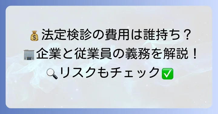 法定検診の費用負担と実施義務