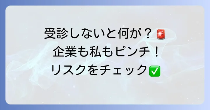 法定検診を受けない場合のリスク