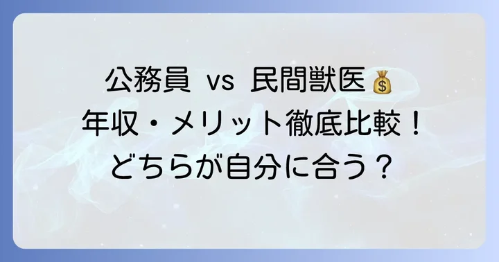 民間獣医との年収比較！公務員獣医のメリット・デメリット