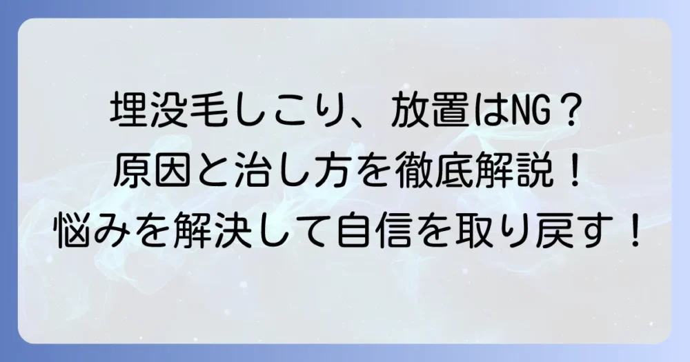埋没毛しこりの原因と治し方・予防策を徹底解説！放置はNG？