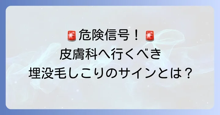 こんな埋没毛しこりは要注意！皮膚科を受診すべきケース