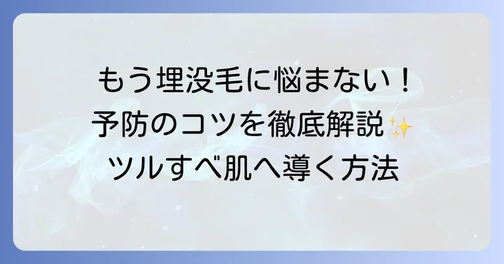 埋没毛しこりを繰り返さないための徹底した予防策
