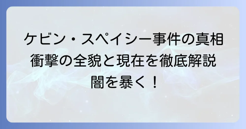 ケビン・スペイシー事件の全貌とキャリアへの影響を徹底解説