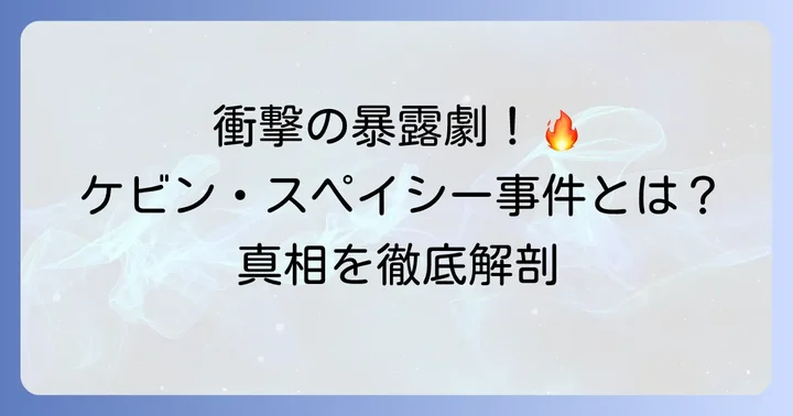 ケビンスペイシー事件とは？疑惑の始まりとハリウッドの反応