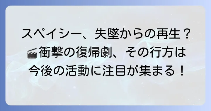 ケビンスペイシーのキャリアに与えた甚大な影響