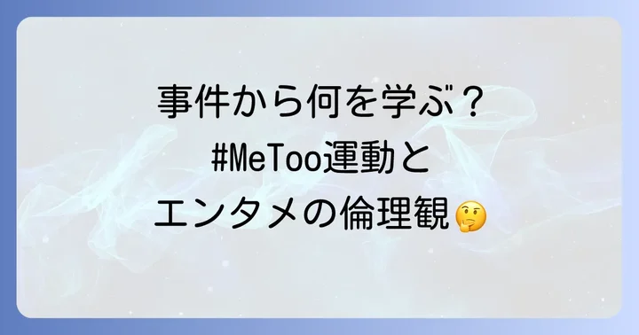 ケビンスペイシー事件から学ぶこと