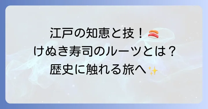 けぬき寿司とは？その定義と歴史的背景