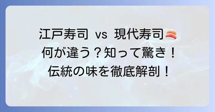 けぬき寿司の際立つ特徴と現代の寿司との違い