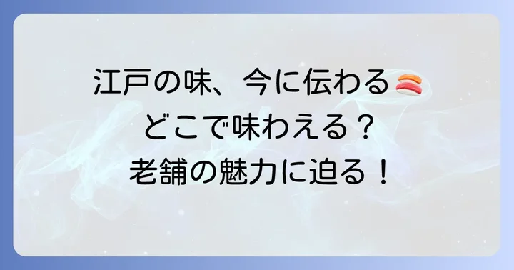 けぬき寿司はどこで食べられる？その現状と魅力