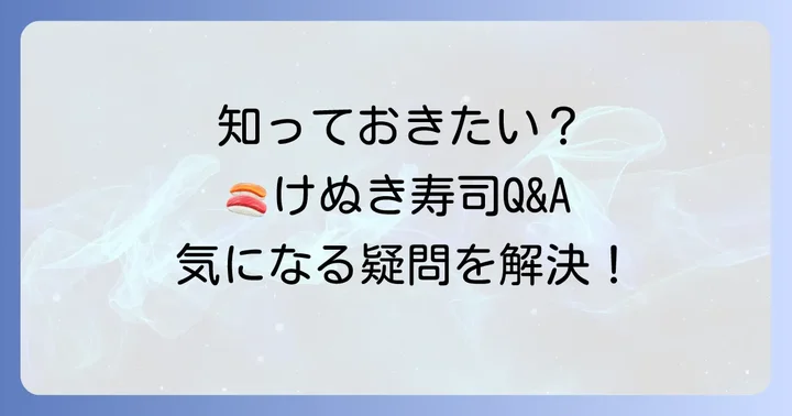 よくある質問
