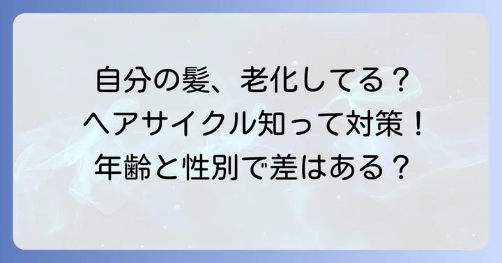 あなたのヘアサイクルはどれくらい？期間と個人差