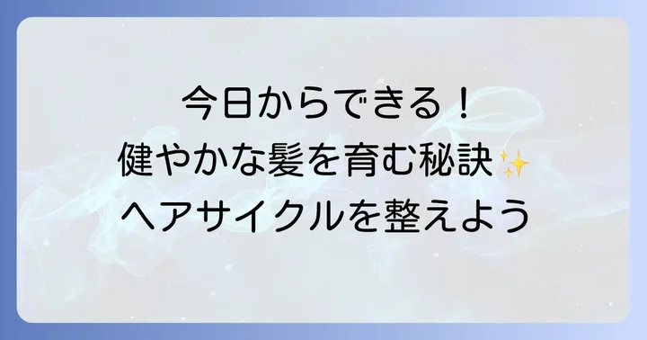 健康なヘアサイクルを保つためのコツ