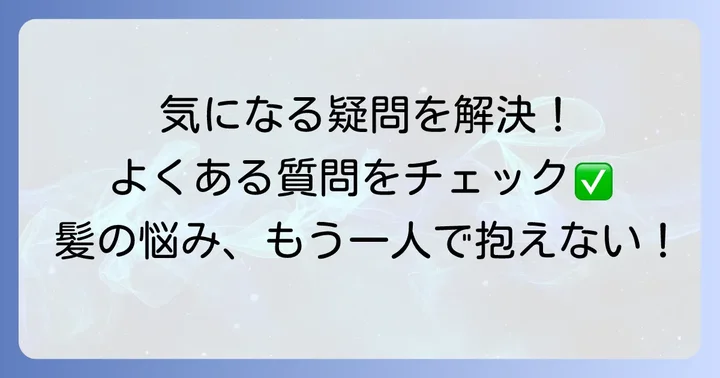 よくある質問