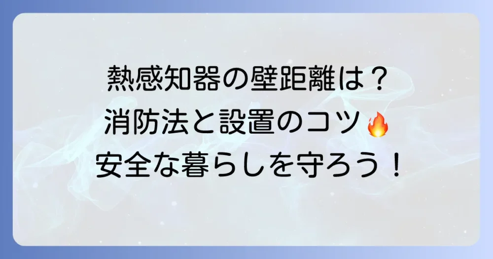 熱感知器の壁からの距離を徹底解説！消防法と正しい設置方法