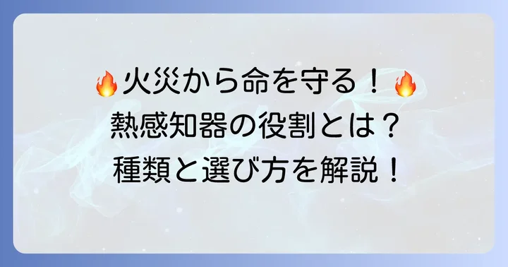 熱感知器とは？火災から命を守る重要な役割と種類