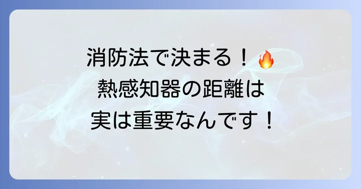 熱感知器の壁からの距離はなぜ重要？消防法が定める設置基準