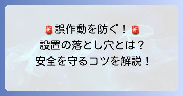 熱感知器の誤作動を防ぐ！設置時の注意点と対策