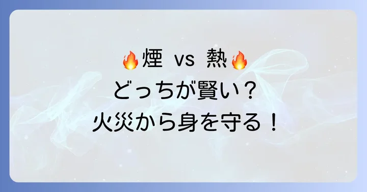煙感知器との違いと適切な使い分け：火災の種類に応じた選択