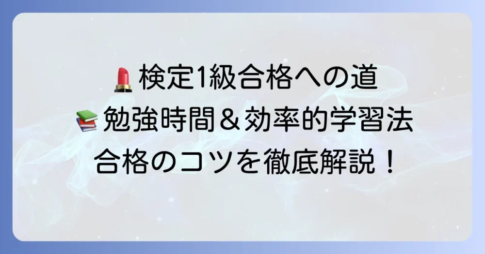化粧品検定1級の勉強時間はどれくらい？効率的な学習方法を徹底解説！
