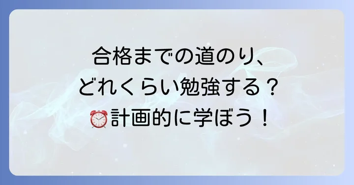 化粧品検定1級合格に必要な勉強時間と期間の目安